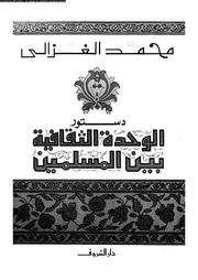دستور الوحدة الثقافية 13183 محمد الغزالى