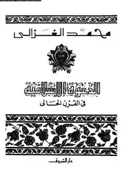 الدعوة الإسلامية في القرن الحالي 13184 محمد الغزالي