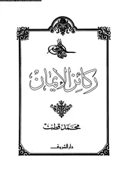 ركائز الإيمان 13187 محمد الغزالى