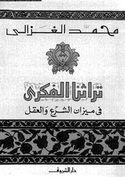 تراثنا الفكري في ميزان الشرع والعقل 13188 محمد الغزالي