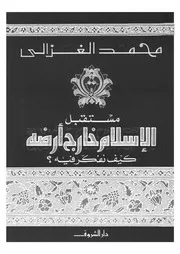 مستقبل الإسلام خارج أرضه 13189 محمد الغزالى