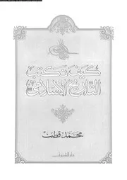 كيف نكتب التاريخ الإسلامي 13191 محمد قطب