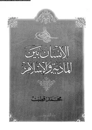 الإنسان بين المادية و الإسلام 13193 محمد قطب