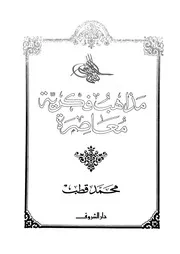 مذاهب فكرية معاصرة 13194 محمد قطب