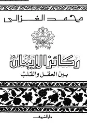 ركائز الإيمان بين العقل و القلب 13196 محمد الغزالى