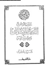 خصائص التصور الإسلامي 13203 سيد قطب