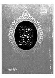 مقومات التصور الإسلامي 13204 سيد قطب