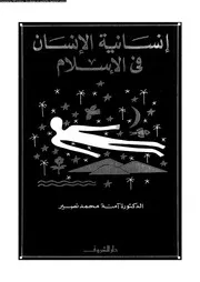 إنسانية الأنسان فى الإسلام 13208 د أمنة محمود نصير