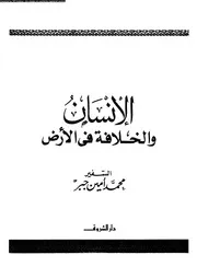 الإنسان و الخلافة في الأرض 13209 السفير محمد أمين جبر