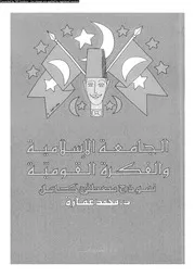 الجامعة الإسلامية و الفكرة القومية 13213 د محمد عمارة
