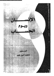 الإنسان و يوم الحساب 13214 السفير محمد أمين جابر