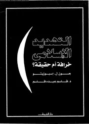 التهديد الإسلامى خرافة أم حقيقة 13215 جون ل إسبوزيتو