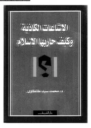 الإشاعات الكاذبة و كيف حاربها الأسلام 13216 د محمد سيد طنطاوى