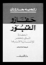 مؤلفات جارودى حفارو القبور الحضارة التى تحفر للإنسانية قبرها 13217