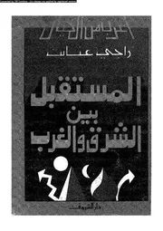 أغرب من الخيال المستقبل بين الشرق والغرب 13219 راجى عنايت