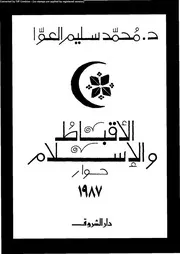الأقباط والإسلام حوار 1987 13220 د محمد سليم العوا