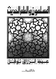المسلمون والعلم الحديث 13222 عبد الرازق نوفل