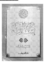 نحو مجتمع إسلامى