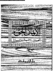 الأيمان الحق 13226 المستشار عللى جريشة