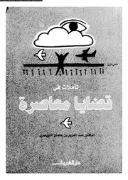 تأملات فى قضايا معاصرة 13227 د عبد العزيز بن عثمان التويجري