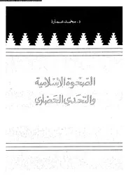 الصحوة الإسلامية و التحدي الحضاري 13229 د محمد عمارة