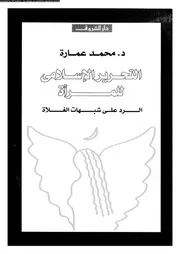 التحرير السلامى للمرأة 13230 د محمد عمارة
