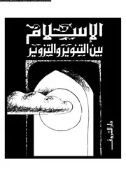 الإسلام بين التنوير و التزوير 13231 د محمد عمارة