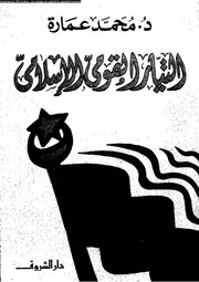التيار القومى الإسلامى 13232 د محمد عمارة