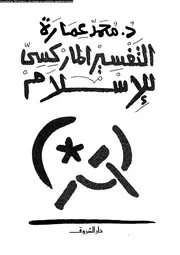 التفسير الماركسى للإسلام 13233 د محمد عمارة
