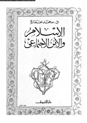 الإسلام و الأمن الأجتماعى 13234 د محمد عمارة