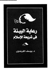رعاية البيئة فى شريعة الإسلام 13236 د يوسف القرضاوى