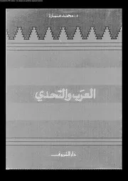 العرب و التحدى 13237 د محمد عمارة