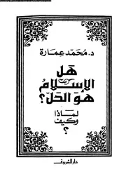 هل الإسلام هو الحل 13239 د محمد عمارة