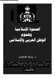 الصحوة الإسلامية وهموم الوطن العربى و الإسلامى 13244 د يوسف القرضاوى