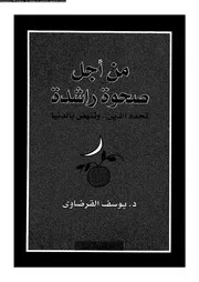 من أجل صحوة راشدة 13245 د يوسف القرضاوى