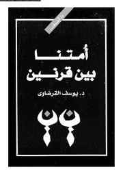 أمتنا بين قرنين 13246 د يوسف القرضاوى