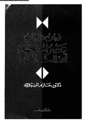 نحن و الغرب عصر المواجهة أم التلاقي؟ 13248 د حازم الببلاوي