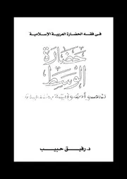 حضارة الوسط نحو أصولية جديدة 13250 د رفيق حبيب