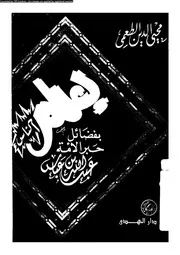 اعلام الناس بفضائل حبر الامة عبدالله بن عباس 13254 الطعمى, محيى