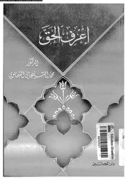 اعرف الحق 13258 السماوى, محمد التيجانى
