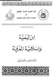 ابن تيمية و اسلامية المعرفة 13261 العلوانى، طه جابر