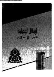 ابطال الجهاد فى الاسلام 13262 غريب, مأمون