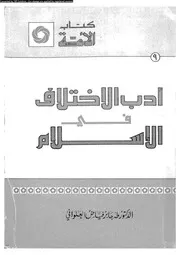 ادب الاختلاف فى الاسلام 13269 العلوانى، طه جابر