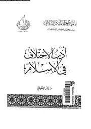 أدب الإختلاف فى الاسلام 13270 العلوانى، طه جابر