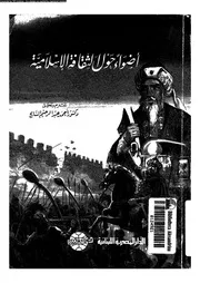 اضواء حول الثقافة الاسلامية 13275 السايح, احمد عبدالرحيم