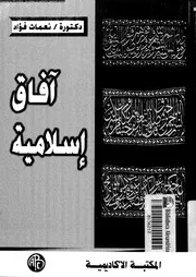 افاق اسلامية 13277 فؤاد، نعمات احمد