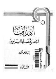 اهدافنا اخطر قضايا المسلمين 13282 الكنانى, عبدالحليم
