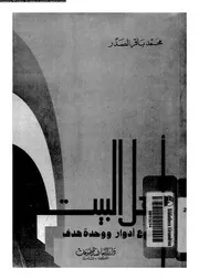 أهل البيت تنوع أدوار ووحدة هدف 13284 محمد باقر الصدر