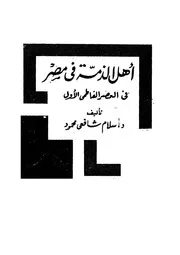 اهل الذمة فى مصر فى العصر الفاطمى الاول 13286 محمود، سلام شافعى