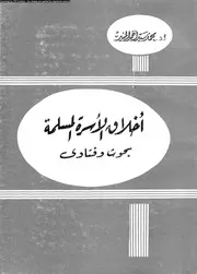 اخلاق الاسرة المسلمة بحوث و فتاوي 13287 المسير، محمد سيد احمد